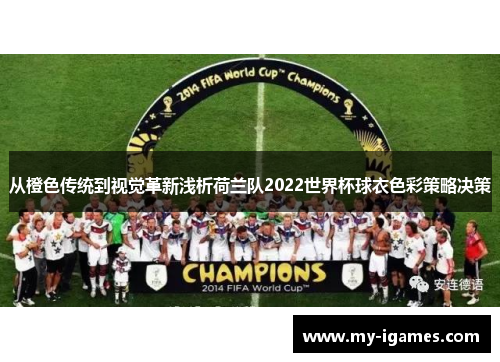 从橙色传统到视觉革新浅析荷兰队2022世界杯球衣色彩策略决策