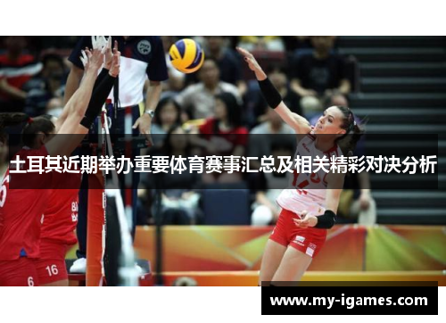 土耳其近期举办重要体育赛事汇总及相关精彩对决分析