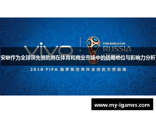 安联作为全球领先赞助商在体育和商业市场中的战略地位与影响力分析