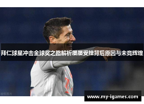 拜仁球星冲击金球奖之路解析屡屡受挫背后原因与未竟辉煌