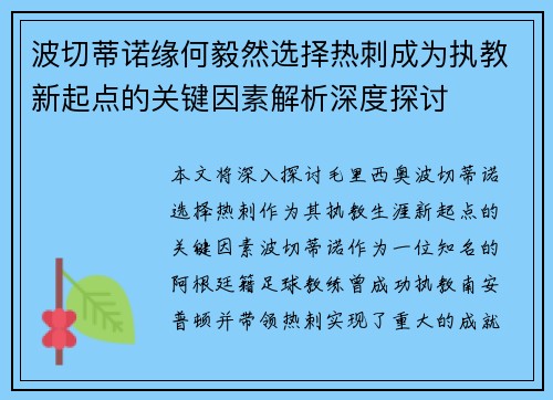 波切蒂诺缘何毅然选择热刺成为执教新起点的关键因素解析深度探讨