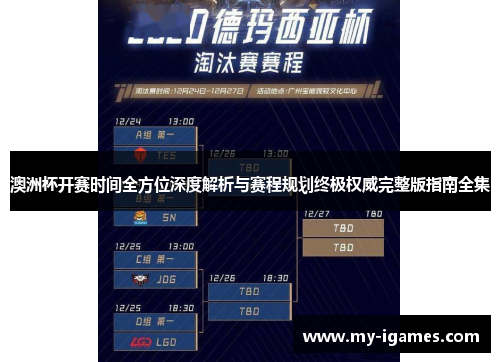 澳洲杯开赛时间全方位深度解析与赛程规划终极权威完整版指南全集 澳洲杯开赛时间全方位深度解析与赛程规划终极权威完整版指南全集