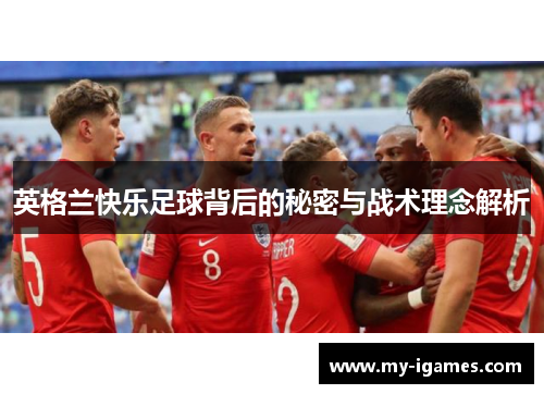 英格兰快乐足球背后的秘密与战术理念解析