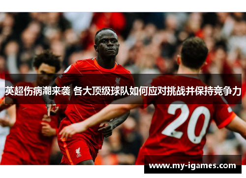 英超伤病潮来袭 各大顶级球队如何应对挑战并保持竞争力