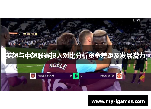 英超与中超联赛投入对比分析资金差距及发展潜力