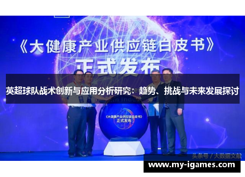 英超球队战术创新与应用分析研究:趋势、挑战与未来发展探讨 英超球队战术创新与应用分析研究:趋势、挑战与未来发展探讨