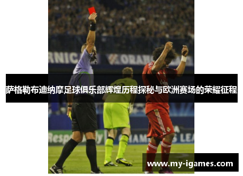 萨格勒布迪纳摩足球俱乐部辉煌历程探秘与欧洲赛场的荣耀征程
