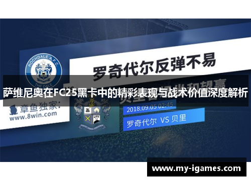 萨维尼奥在FC25黑卡中的精彩表现与战术价值深度解析 萨维尼奥在FC25黑卡中的精彩表现与战术价值深度解析