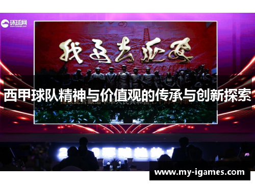 西甲球队精神与价值观的传承与创新探索
