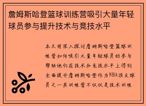 詹姆斯哈登篮球训练营吸引大量年轻球员参与提升技术与竞技水平