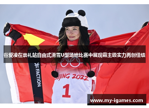 谷爱凌在崇礼站自由式滑雪U型场地比赛中展现霸主级实力再创佳绩 谷爱凌在崇礼站自由式滑雪U型场地比赛中展现霸主级实力再创佳绩