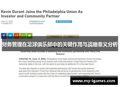财务管理在足球俱乐部中的关键作用与战略意义分析