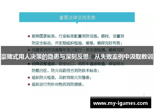 豪赌式用人决策的隐患与深刻反思:从失败案例中汲取教训 豪赌式用人决策的隐患与深刻反思:从失败案例中汲取教训