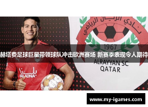 赫塔费足球巨星带领球队冲击欧洲赛场 新赛季表现令人期待