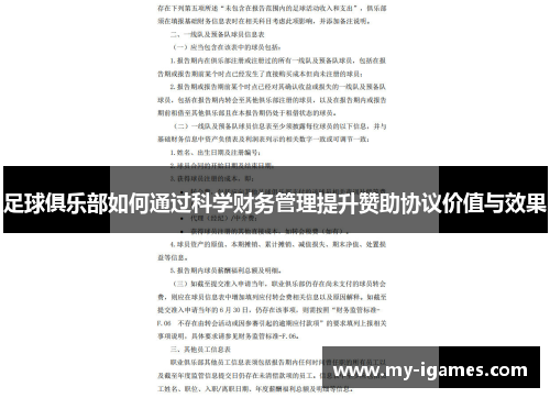 足球俱乐部如何通过科学财务管理提升赞助协议价值与效果