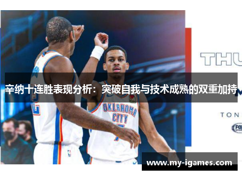 辛纳十连胜表现分析:突破自我与技术成熟的双重加持 辛纳十连胜表现分析:突破自我与技术成熟的双重加持