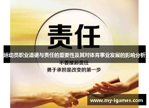 运动员职业道德与责任的重要性及其对体育事业发展的影响分析 运动员职业道德与责任的重要性及其对体育事业发展的影响分析