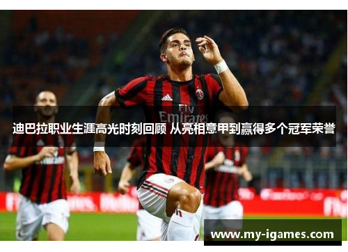 迪巴拉职业生涯高光时刻回顾 从亮相意甲到赢得多个冠军荣誉 迪巴拉职业生涯高光时刻回顾 从亮相意甲到赢得多个冠军荣誉