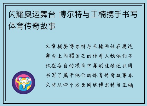 闪耀奥运舞台 博尔特与王楠携手书写体育传奇故事 闪耀奥运舞台 博尔特与王楠携手书写体育传奇故事