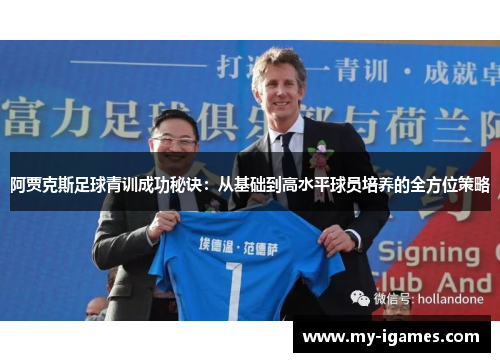 阿贾克斯足球青训成功秘诀:从基础到高水平球员培养的全方位策略 阿贾克斯足球青训成功秘诀:从基础到高水平球员培养的全方位策略
