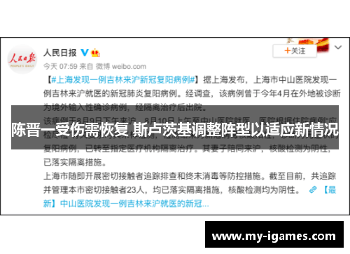 陈晋一受伤需恢复 斯卢茨基调整阵型以适应新情况 陈晋一受伤需恢复 斯卢茨基调整阵型以适应新情况