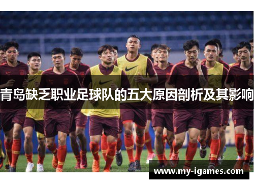 青岛缺乏职业足球队的五大原因剖析及其影响