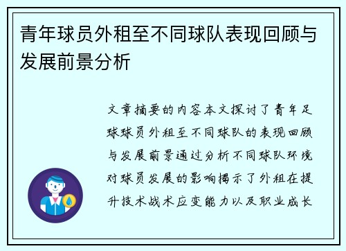 青年球员外租至不同球队表现回顾与发展前景分析 青年球员外租至不同球队表现回顾与发展前景分析