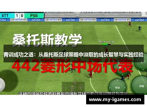 青训成功之道：从桑托斯足球策略中汲取的成长智慧与实践经验