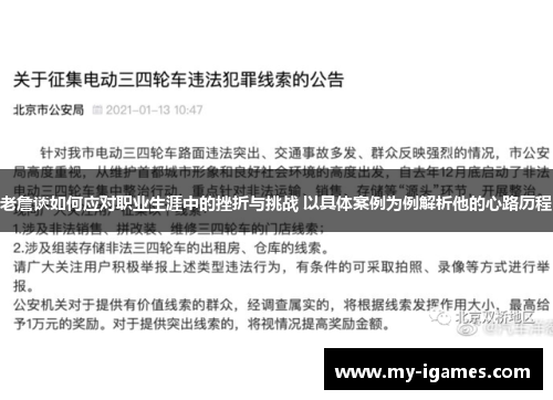 老詹谈如何应对职业生涯中的挫折与挑战 以具体案例为例解析他的心路历程