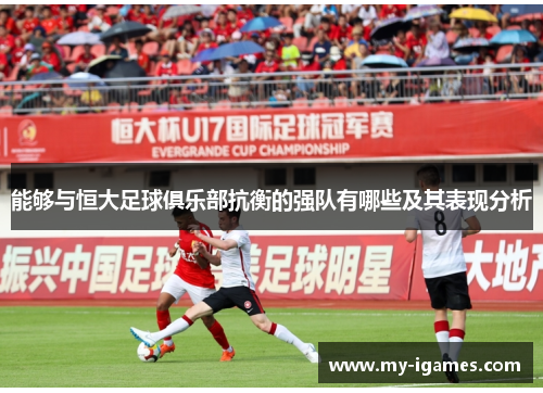 能够与恒大足球俱乐部抗衡的强队有哪些及其表现分析