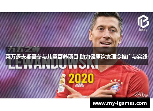 莱万多夫斯基参与儿童营养项目 助力健康饮食理念推广与实践