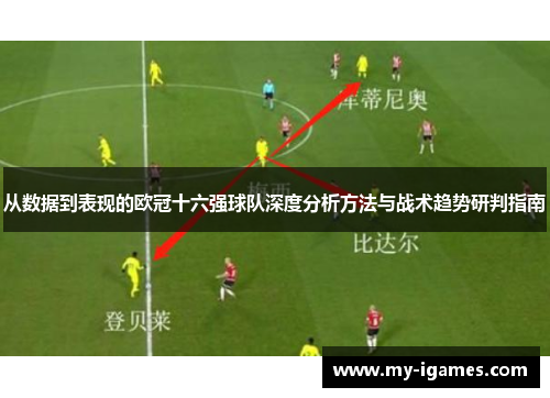 从数据到表现的欧冠十六强球队深度分析方法与战术趋势研判指南