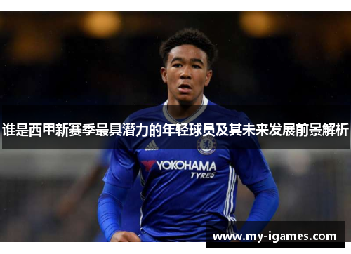 谁是西甲新赛季最具潜力的年轻球员及其未来发展前景解析 谁是西甲新赛季最具潜力的年轻球员及其未来发展前景解析