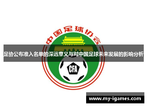 足协公布准入名单的深远意义与对中国足球未来发展的影响分析