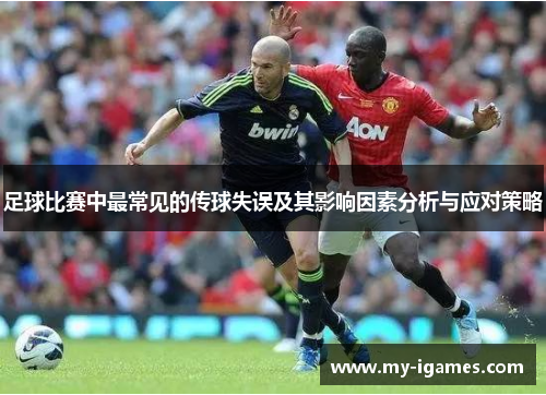足球比赛中最常见的传球失误及其影响因素分析与应对策略