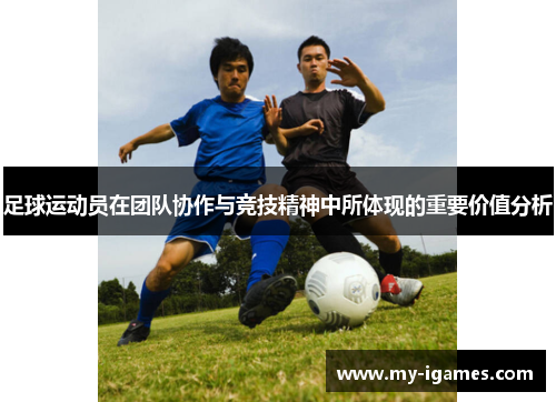 足球运动员在团队协作与竞技精神中所体现的重要价值分析