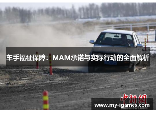 车手福祉保障：MAM承诺与实际行动的全面解析