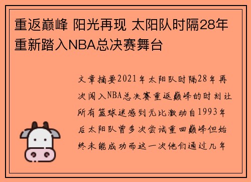 重返巅峰 阳光再现 太阳队时隔28年重新踏入NBA总决赛舞台