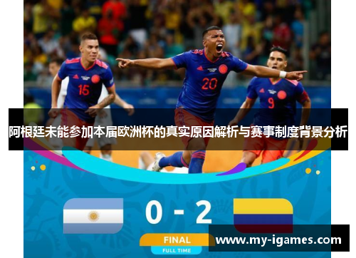 阿根廷未能参加本届欧洲杯的真实原因解析与赛事制度背景分析
