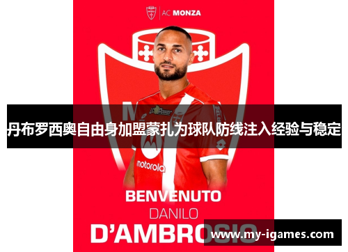 丹布罗西奥自由身加盟蒙扎为球队防线注入经验与稳定