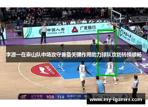 李源一在泰山队中场攻守兼备关键作用助力球队攻防转换顺畅