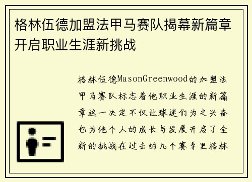 格林伍德加盟法甲马赛队揭幕新篇章开启职业生涯新挑战