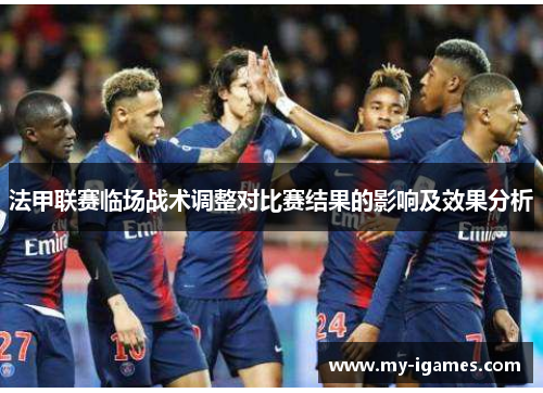 法甲联赛临场战术调整对比赛结果的影响及效果分析