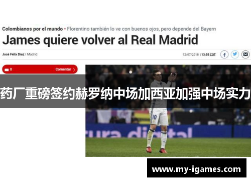 药厂重磅签约赫罗纳中场加西亚加强中场实力 药厂重磅签约赫罗纳中场加西亚加强中场实力