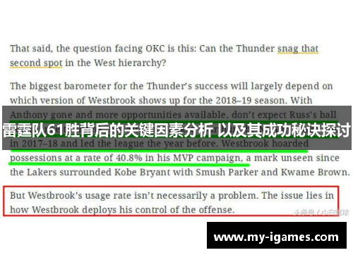 雷霆队61胜背后的关键因素分析 以及其成功秘诀探讨