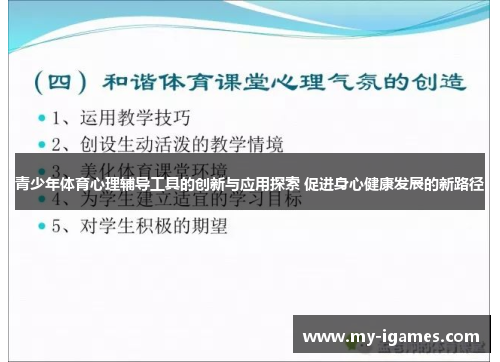 青少年体育心理辅导工具的创新与应用探索 促进身心健康发展的新路径