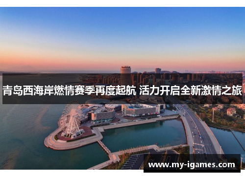 青岛西海岸燃情赛季再度起航 活力开启全新激情之旅