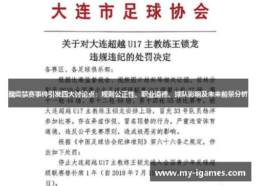 魏震禁赛事件引发四大讨论点：规则公正性、职业道德、球队影响及未来前景分析