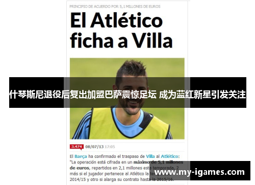 什琴斯尼退役后复出加盟巴萨震惊足坛 成为蓝红新星引发关注