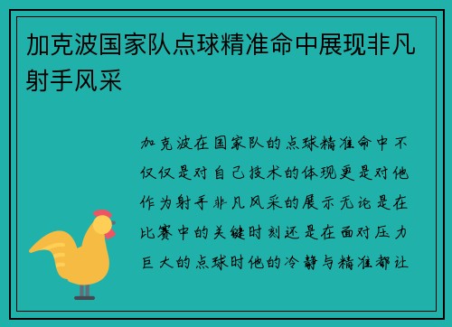 加克波国家队点球精准命中展现非凡射手风采